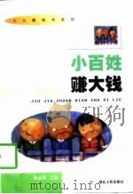 小百姓赚大钱（1997 PDF版）