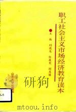 职工社会主义市场经济教育读本 1993 PDF电子版封面 7560708854 刘德龙等主编