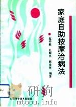 家庭自助按摩治病法 1993 PDF电子版封面 7537707642 赵仲毅等编著