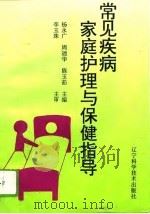 常见疾病家庭护理与保健指导（1996 PDF版）
