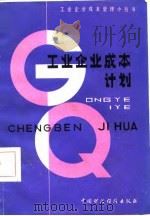 工业企业成本计划（1987 PDF版）