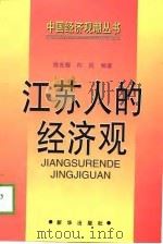 江苏人的经济观（1998 PDF版）