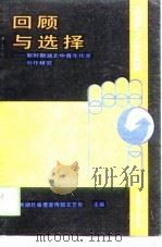 回顾与选择  新时期湖北中青年作家创作研究（1989 PDF版）
