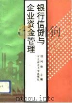 银行信贷与企业资金管理（1992 PDF版）