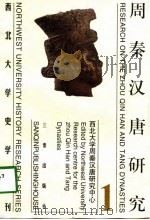 周秦汉唐研究（第一册）（1998年05月第1版 PDF版）