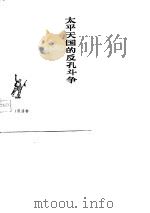 太平天国的反孔斗争（1975 PDF版）