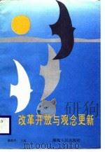 改革开放与观念更新（1988 PDF版）