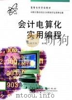 会计电算化实用编程（1996 PDF版）