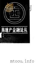 房地产金融论丛（1989 PDF版）