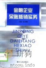 金融企业呆账核销实务（1999 PDF版）