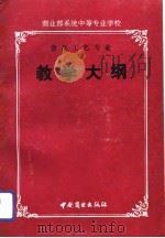 商业部系统中等专业学校食品工艺专业教学大纲（1992 PDF版）