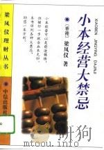 小本经营大禁忌（1996 PDF版）