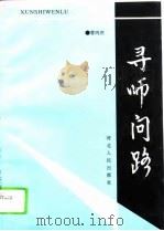 寻师问路（1994 PDF版）