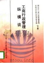 工商行政管理纵横谈  湖北省工商行政管理系统省级岗位职务培训论文选  下   1997  PDF电子版封面  7216020359  王淑芳主编；湖北省工商行政管理干部学校编 