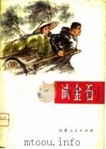 试金石  短篇小说集（1975 PDF版）