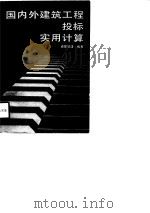 国内外建筑工程投标实用计算 1988 PDF电子版封面 7112005949 诸葛瑞清编著