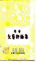 文艺评论集（1982 PDF版）