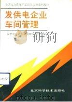 发供电企业车间管理（1992 PDF版）