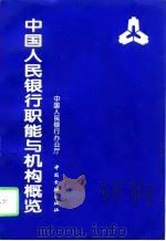 中国人民银行职能与机构概览（1995 PDF版）