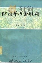 《红楼梦》与《金瓶梅》（1982 PDF版）