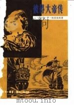 彼得大帝传（1982 PDF版）