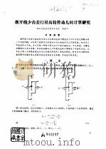 渐开线少齿差行星齿轮传动几何计算研究（ PDF版）