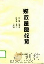 财政金融教程 1995 PDF电子版封面 7504422207 孔祥毅主编