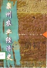 泉州农业经济史（1998 PDF版）