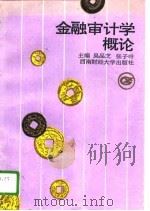 金融审计学概论 1996 PDF电子版封面 7810550810 吴品芝,张子叶主编