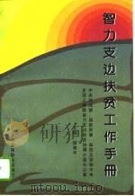 智力支边扶贫工作手册   1995  PDF电子版封面  7801001443  胡德平主编 