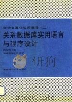 关系数据库实用语言与程序设计（1992 PDF版）