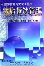 饭店餐饮管理   1997  PDF电子版封面  7562415382  聂明林，杨啸涛主编 