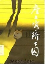 座上客阶下囚 1986 PDF电子版封面 10456·61 晓悦编