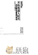 开拓机器人时代 来自黄色城堡的挑战 1988 PDF电子版封面 (日)稻叶清右卫门著;常俊英译