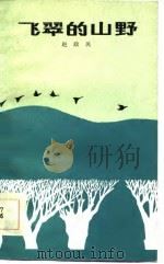 飞翠的山野（1984 PDF版）