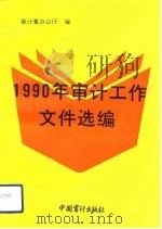 1990年审计工作文件选编 1991 PDF电子版封面 7800641090 审计署办公厅编