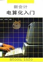 新会计电算化入门（1995 PDF版）
