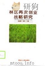 林区再次创业战略研究 1995 PDF电子版封面 7207031521 唐庭棣,褚凤主编