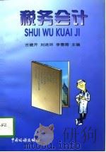 税务会计 1996 PDF电子版封面 7801170636 古建芹等主编