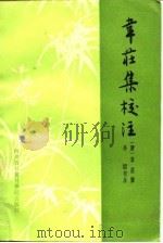 韦荘集校注（1986 PDF版）