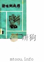 特殊钢浅释 1964 PDF电子版封面 顾玉根,夏一鸣,张德仁,吴培南