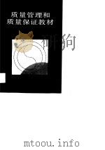 质量管理和质量保证教材 GB/T10300.1-GB/T10300.5 1990 PDF电子版封面 7532322653 林修齐,李为柱主编;中国质量管理协会编著
