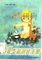 小儿发育测试手册（1985 PDF版）