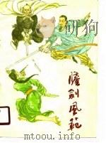 胆剑风范 1990 PDF电子版封面 7532905918 董午著