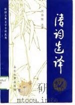 清词选译 1989 PDF电子版封面 7560702295 赵伯陶选译