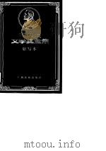 诺贝尔文学奖全集  缩写本  卷11   1988  PDF电子版封面  7536302932  黄可钊等缩写 