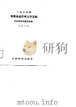 1985年物资流通管理文件选编 1986 PDF电子版封面 国家物资局研究室