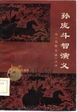 孙庞斗智演义 1985 PDF电子版封面 10338·6 李传明注