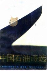 中国石油诗选 1989 PDF电子版封面 754110244X 胡笳主编