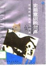 史前意识的回声  中华民族生命流假说（1989 PDF版）